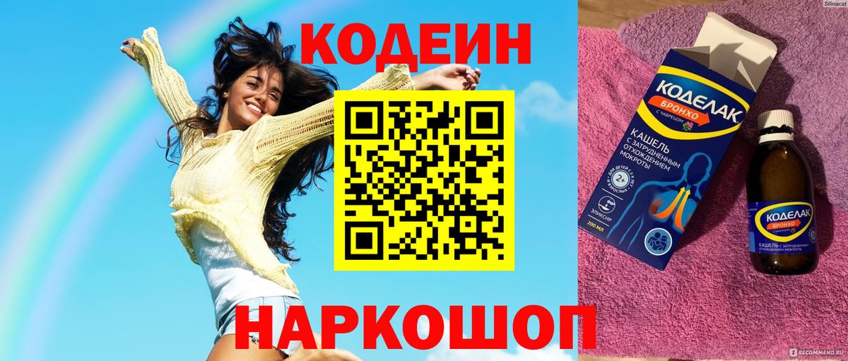Кодеин Purple Drank  Вход с VPN  Codein Purple Drank  Камышлов 