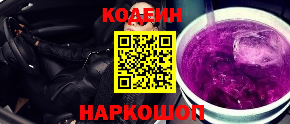 Кодеиновый сироп Lean Purple Drank Камышлов